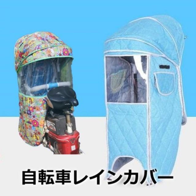 Cute 自転車レインカバー【F-118】子供乗せ チャイルドシート 後ろ 後席 撥水加工 雨除け 寒さ対策 風防