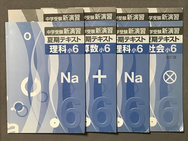 最大97％オフ！ 中学受験新演習算数小６夏期テキスト short.design