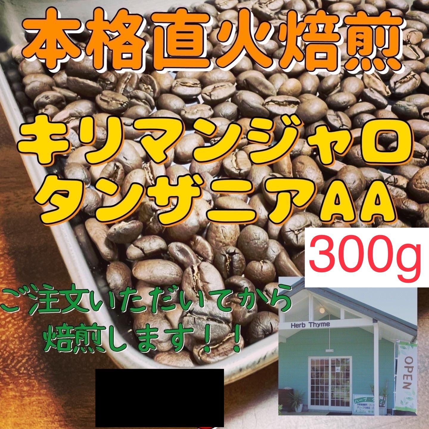 本格直火焙煎タンザニアAAキリマンジャロ300g自家焙煎コーヒー - 通販