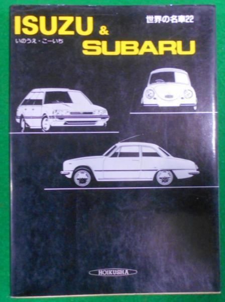 【中古】 消防自動車/保育社/いのうえ・こーいち 中古】世界の名車 22 (Isuzu & Subaru)／いのうえ・こーいち 著