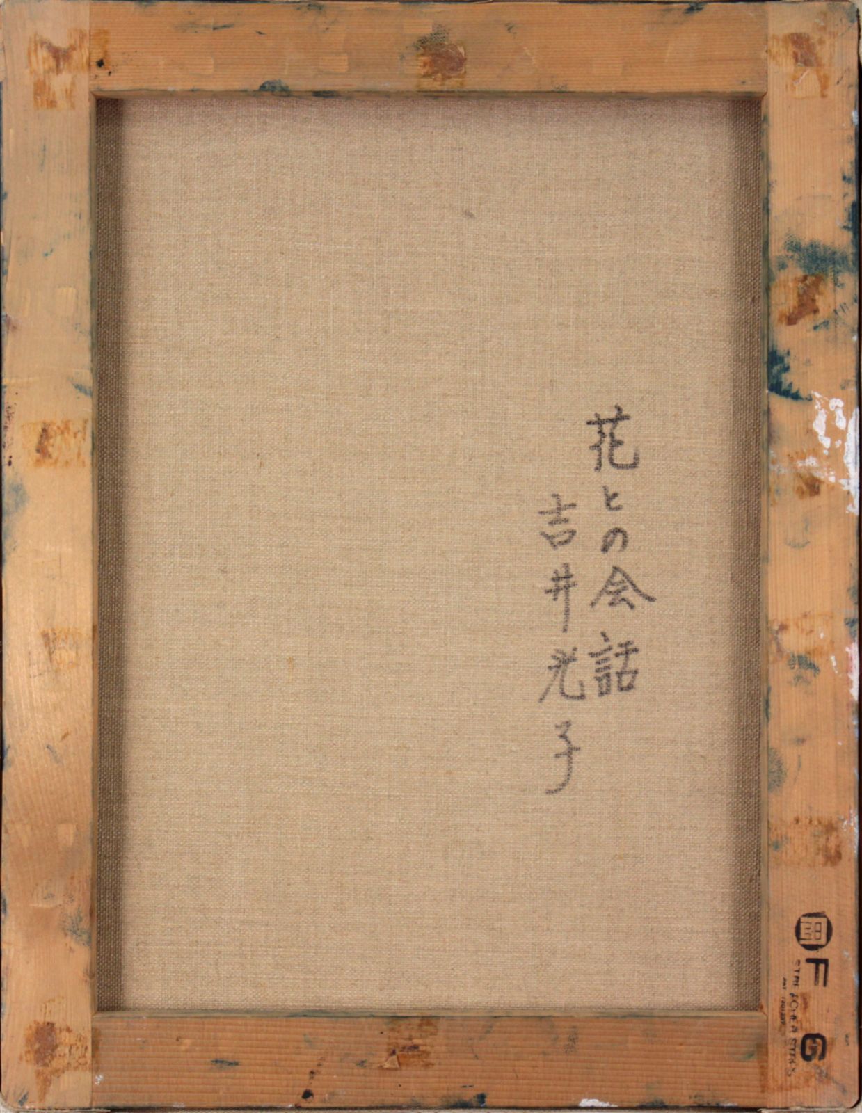 油彩画　花の音　吉井光子　F10 油彩画 花の音 吉井光子 F10