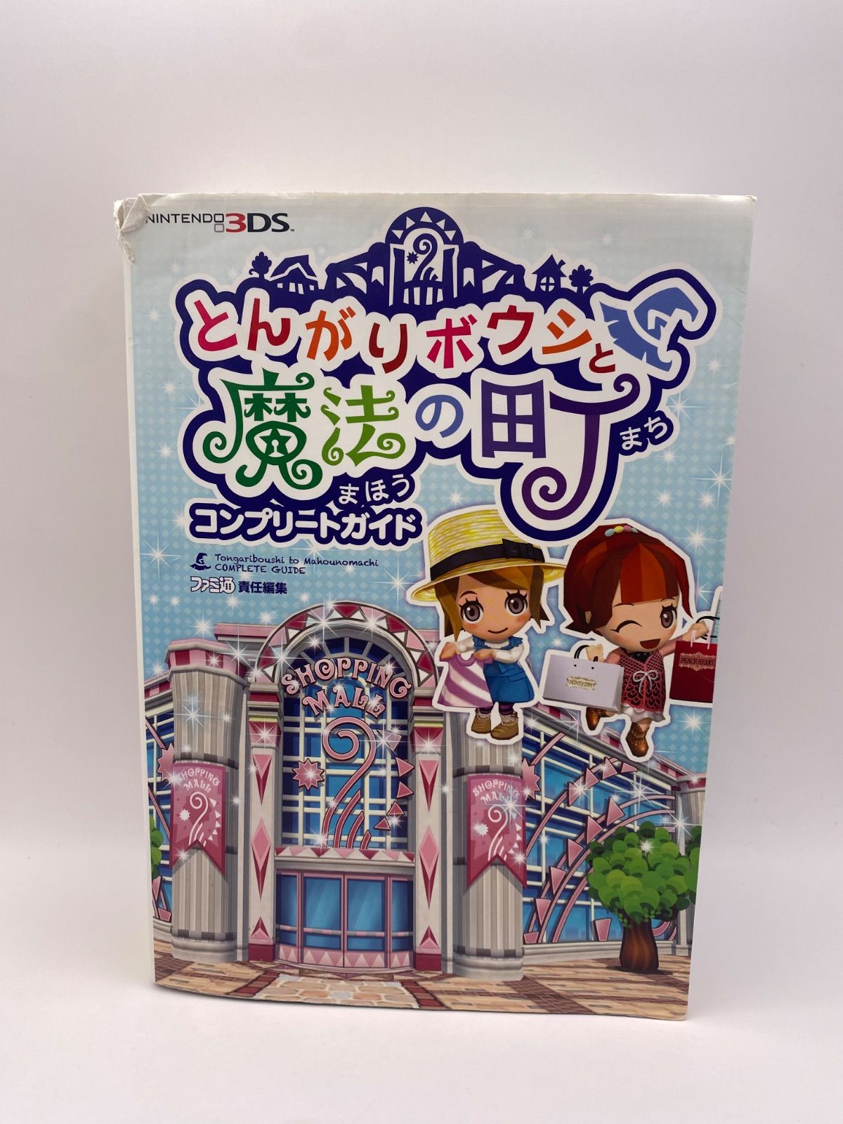 とんがりボウシと魔法の町 コンプリートガイド