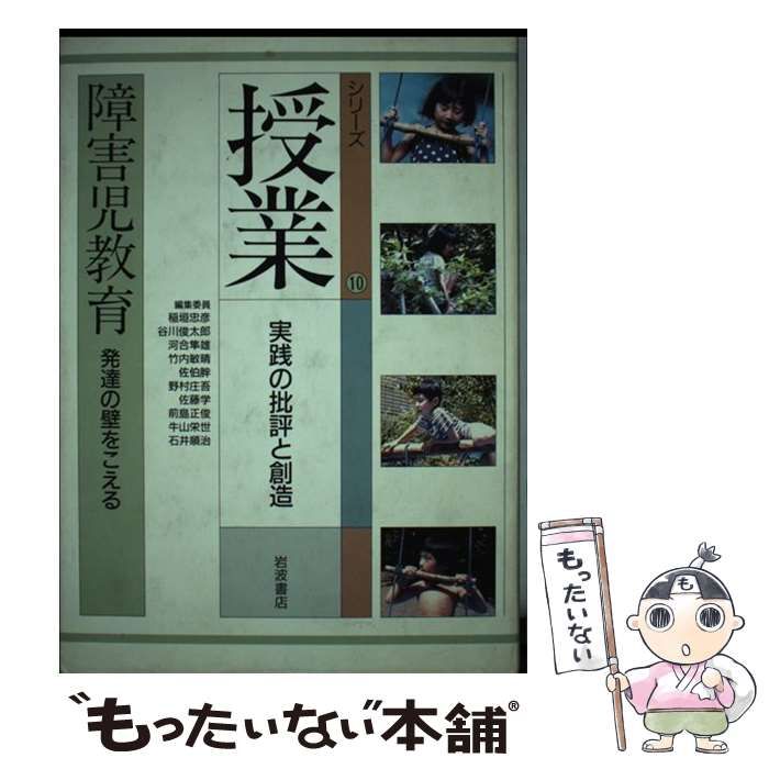 中古】 シリーズ授業 実践の批評と創造 10 障害児教育 発達の壁を ...