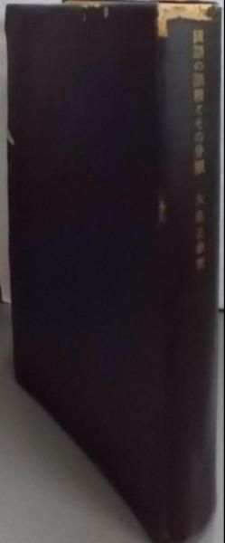 【中古】國語の語根とその分類／大島 正健／第一書房 中古】國語の語根とその分類／大島 正健／第一書房