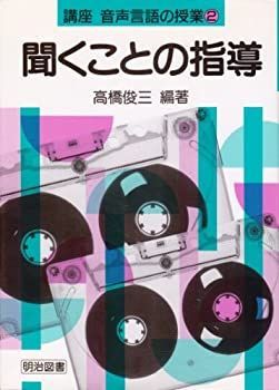 【中古-非常に良い】 聞くことの指導 (講座 音声言語の授業)
