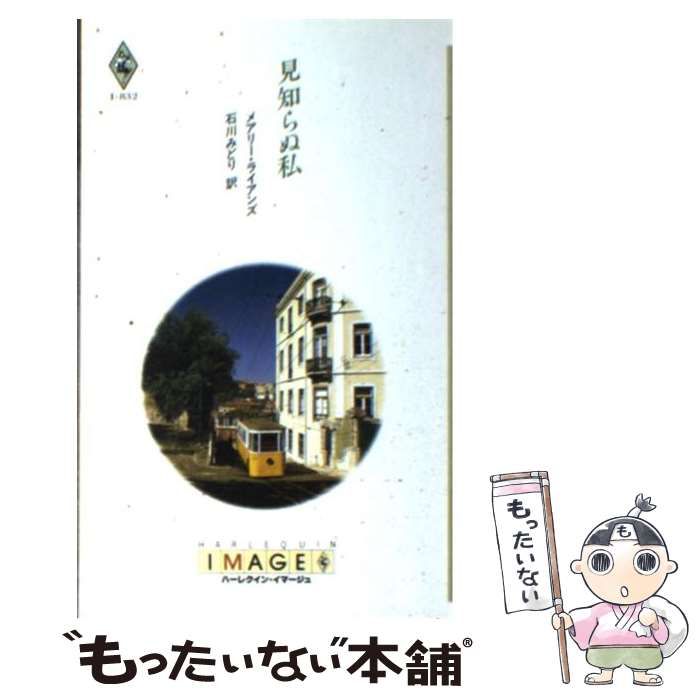 【中古】 見知らぬ私/ハーパーコリンズ・ジャパン/メアリ・ライアンズ 中古】 見知らぬ私 （ハーレクイン・イマージュ） / メアリ