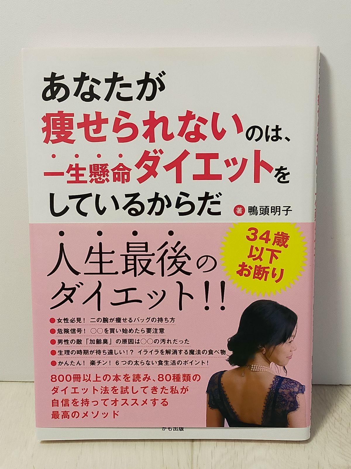 書籍 あなたが痩せられないのは、一生懸命ダイエットをしているからだ