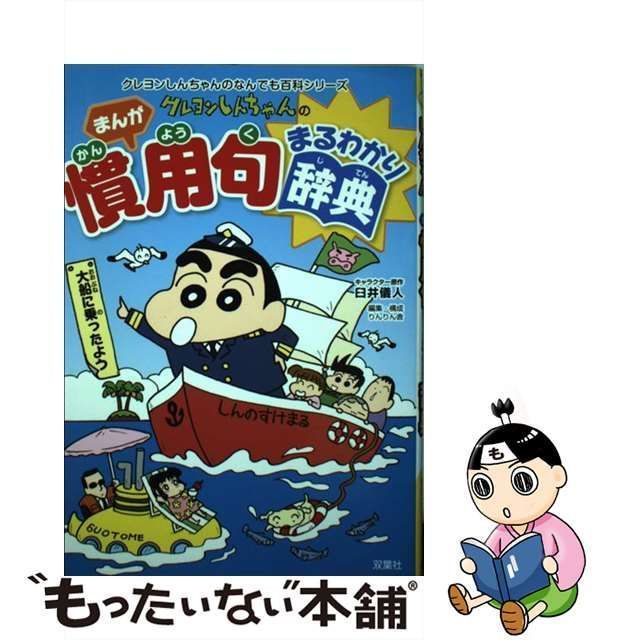 中古】 クレヨンしんちゃんのまんが慣用句まるわかり辞典 (クレヨン