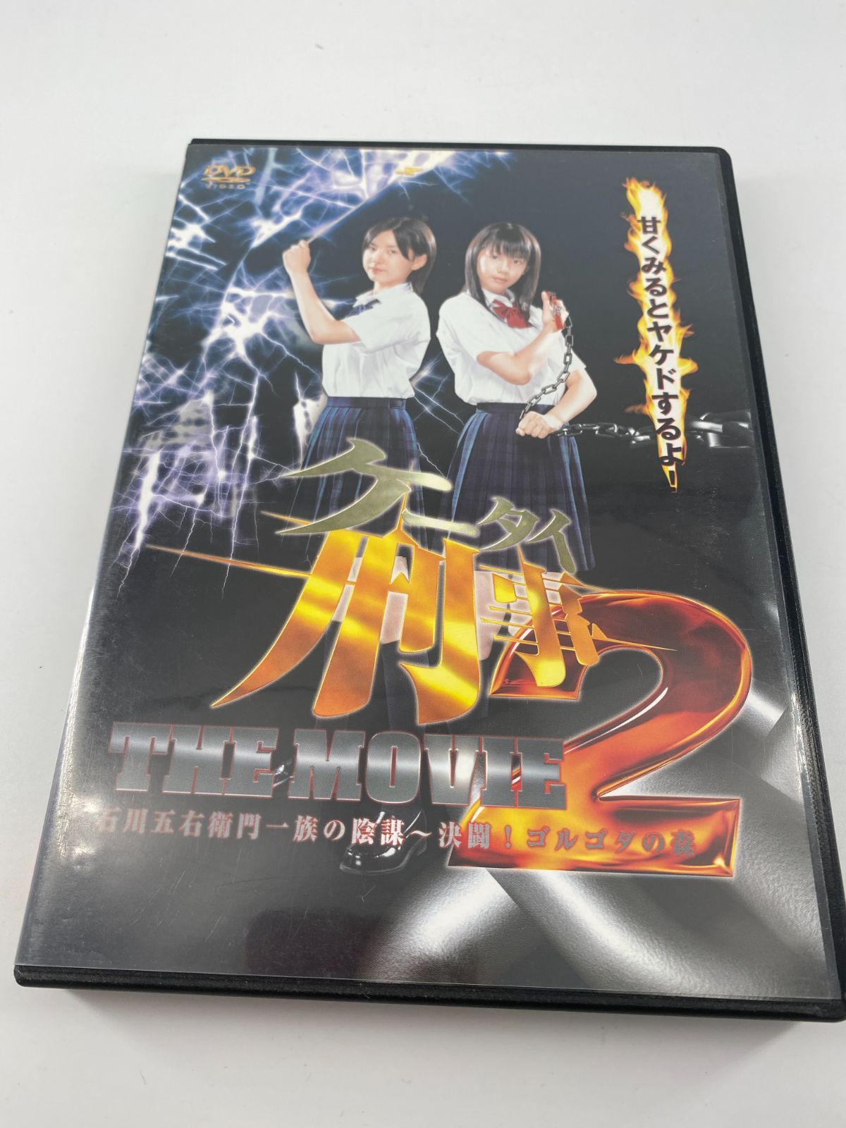 ケータイ刑事 THE MOVIE2 石川五右衛門一族の陰謀 決闘 ゴルゴダ