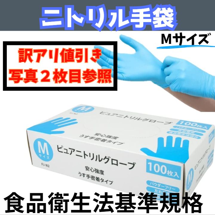 特価」ニトリル手袋（ゴム手袋） Mサイズ 使い捨て パウダーフリー １