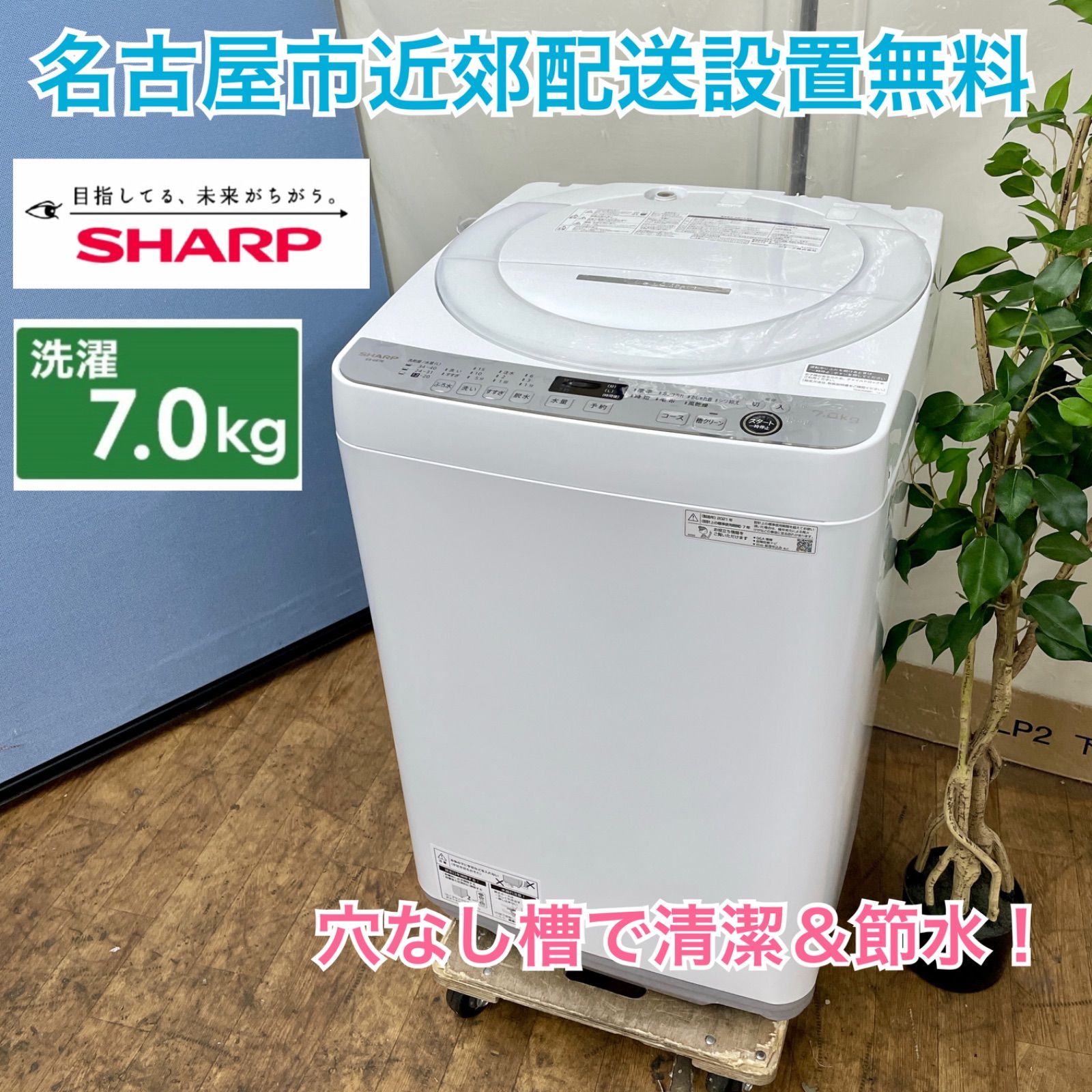 名古屋市近郊配送設置無料⭐I467 🌈 SHARP 洗濯機 （7.0㎏）21年製 ES-GE7E-W⭐ 動作確認済 ⭐ クリーニング済 - メルカリ