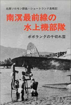 【中古】 南溟最前線の水上機部隊 ポポラングの千切れ雲/戦誌刊行会/則田忠雄 本 【】南溟最前線の水上機部隊 ポポラングの千切れ雲 北西ソロモン