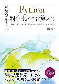 【中古】現場で使える! Python科学技術計算入門 NumPy/SymPy/SciPy/pandasによる数値計算・データ処理手法 かくあき