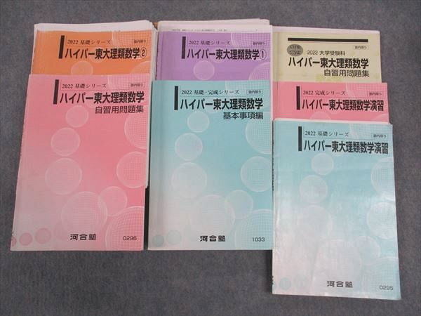 河合塾 ハイパー東大理系数学1/2/基本事項編/演習/他 テスト付 テキスト 通年セット フルセット 2022 7冊 矢神毅 ☆ 000L0D 河合塾 ハイパー東大理系数学1/2/基本事項編/演習/他 テスト付
