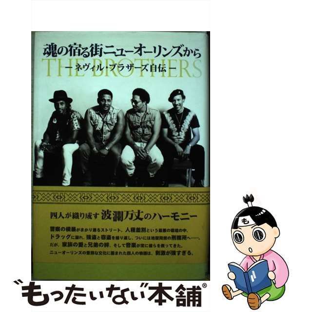 中古】 魂の宿る街ニューオーリンズから ネヴィル・ブラザーズ自伝 