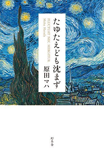 たゆたえども沈まず／原田 マハ