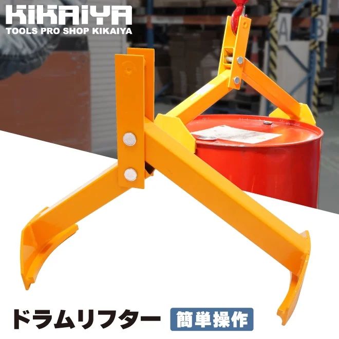 KIKAIYA ドラムリフター ドラム吊り上げ金具 ドラム缶吊り具 簡単操作 耐荷重350kg ドラム缶縦吊り具 ドラム吊り具 ドラム缶縦吊りクランプ