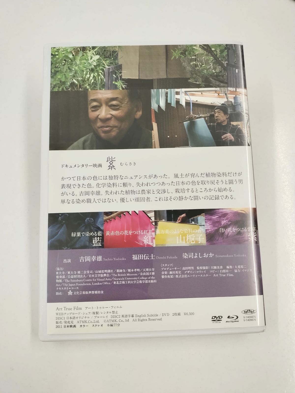 ★【貴重】映画「紫」ブルーレイ＆DVD２枚セット　染司よしおか 吉岡幸雄 映画「紫」ブルーレイ＆DVD販売:紫紅社オンラインショップ