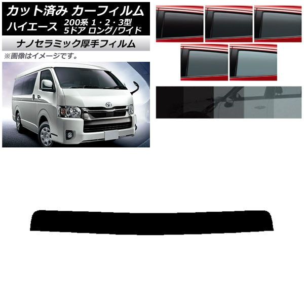 カーフィルム トヨタ ハイエース 200系 1/2/3型 バン 5ドア ロング/ワイド トップシェード 厚手 UV 高断熱 選べる5フィルムカラー AP-WF4N0135-T