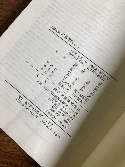 大学入試 必修物理 (上） / 坂間勇 谷藤祐 山本義隆・共著