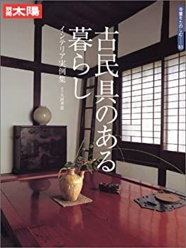 【中古】 骨董をたのしむ (53) (別冊太陽) 古民具のある暮らし