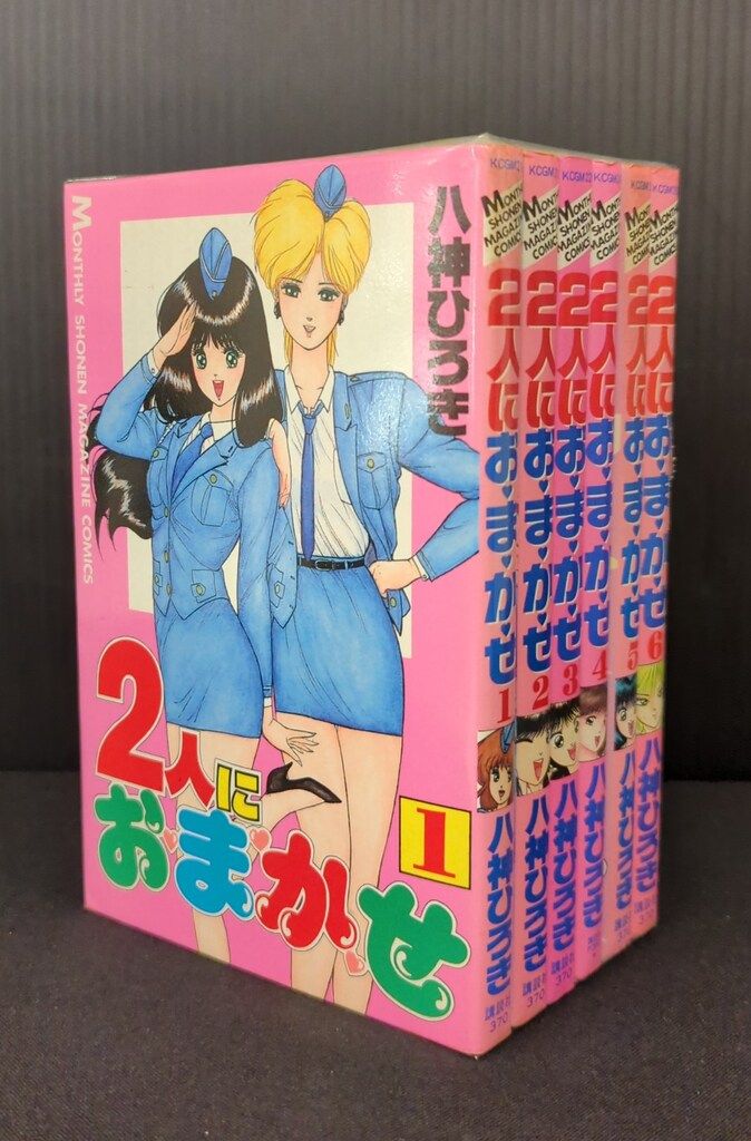 2人におまかせ 全6巻セット　八神ひろき　講談社　月刊少年マガジンコミックス 八神 ひろき 2人におまかせ 全6巻 完結 少年マガジンコミックス
