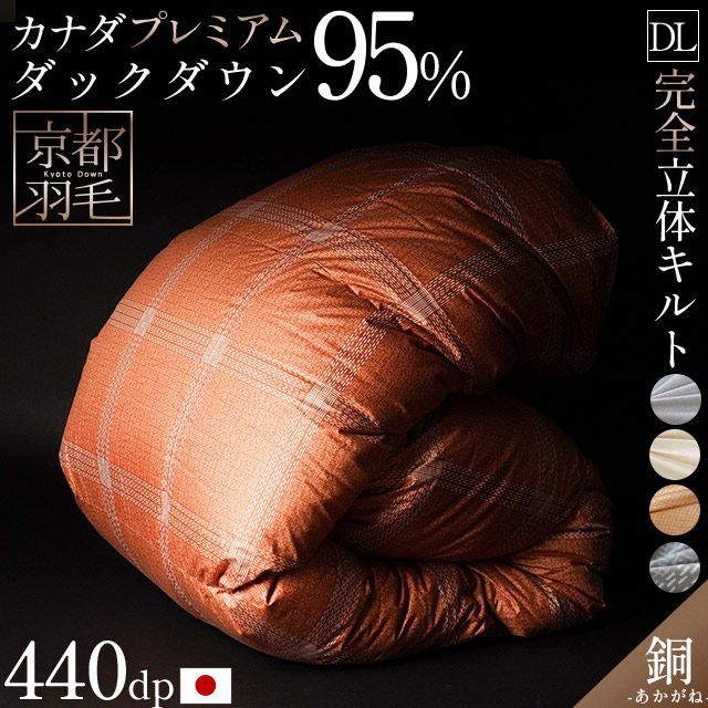 京都羽毛 カナダ産プレミアムダウン95% 増量1.8kg 日本製 完全立体キルト羽毛布団 ダブルロング 銅 akagane 3DA-2030|3DA-2260
