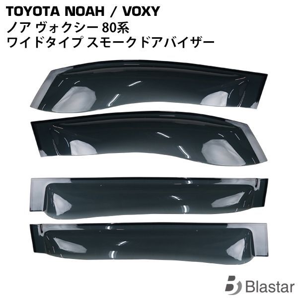 トヨタ ノア ヴォクシー 80系 ワイドタイプ ドアバイザー サイドバイザー CQYD00000001