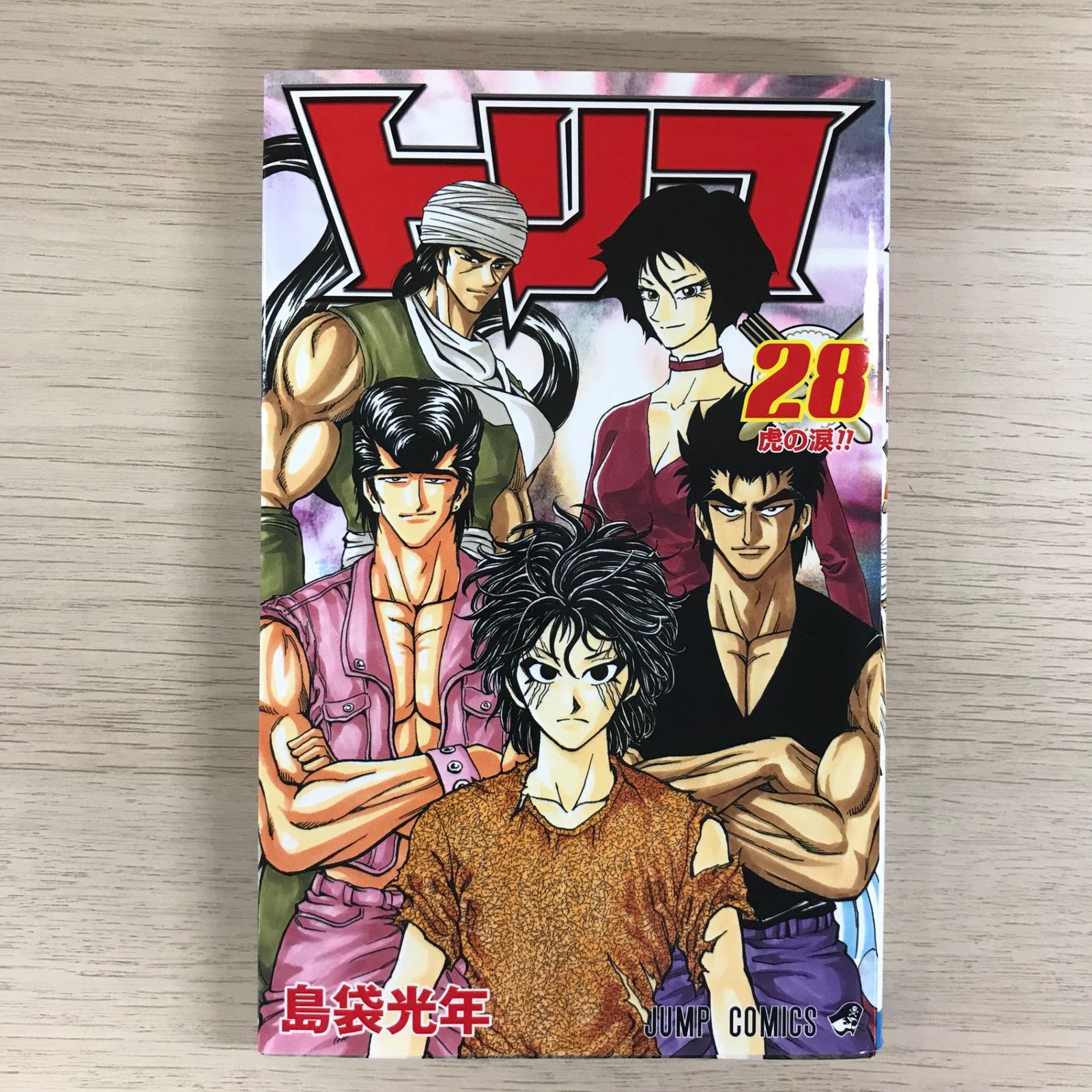 トリコ 28巻【初版】/【作者】島袋光年/GF-0225010233-YP/GF09331 