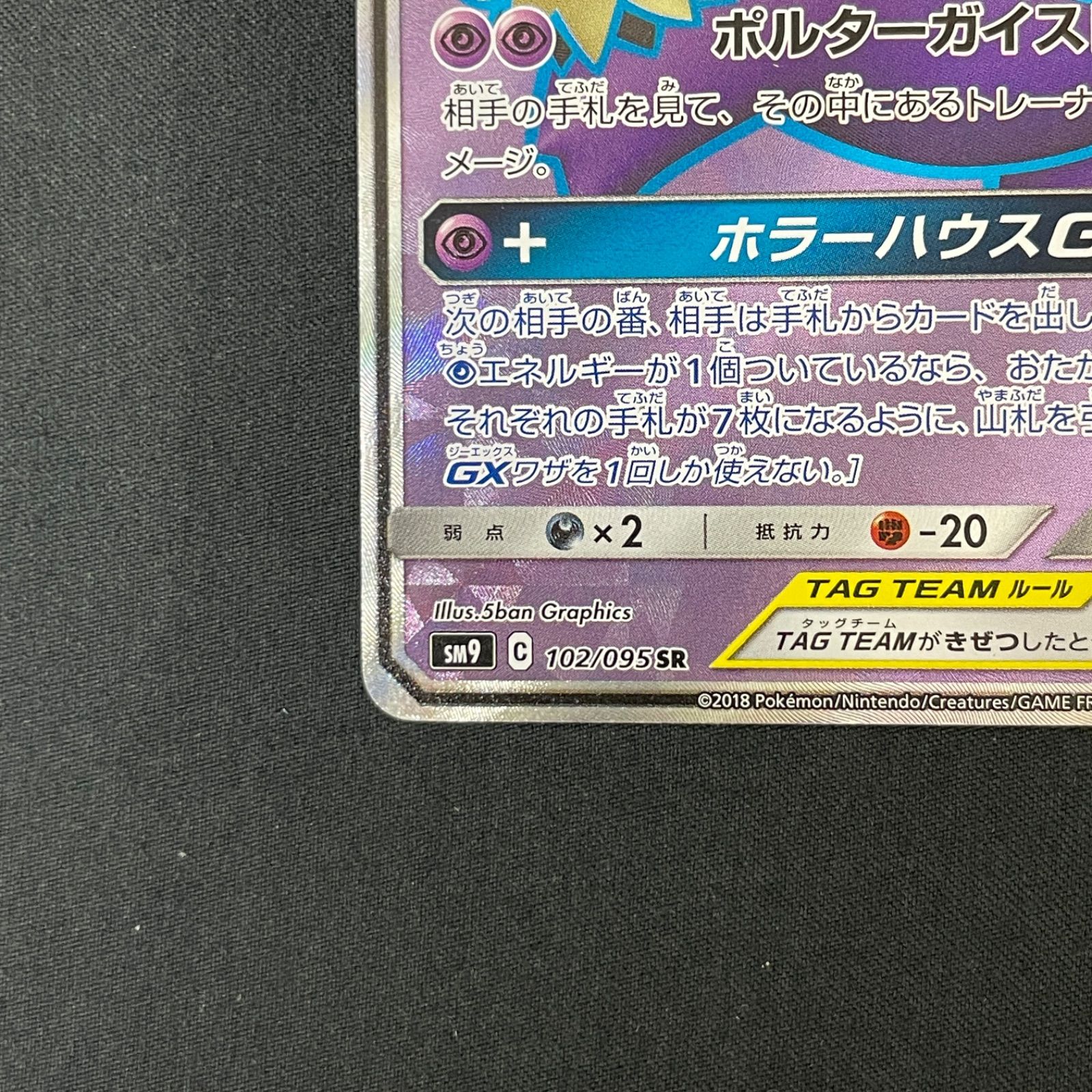 ゲンガー＆ミミッキュGX SR SM9 タッグボルト 102/095 MA739