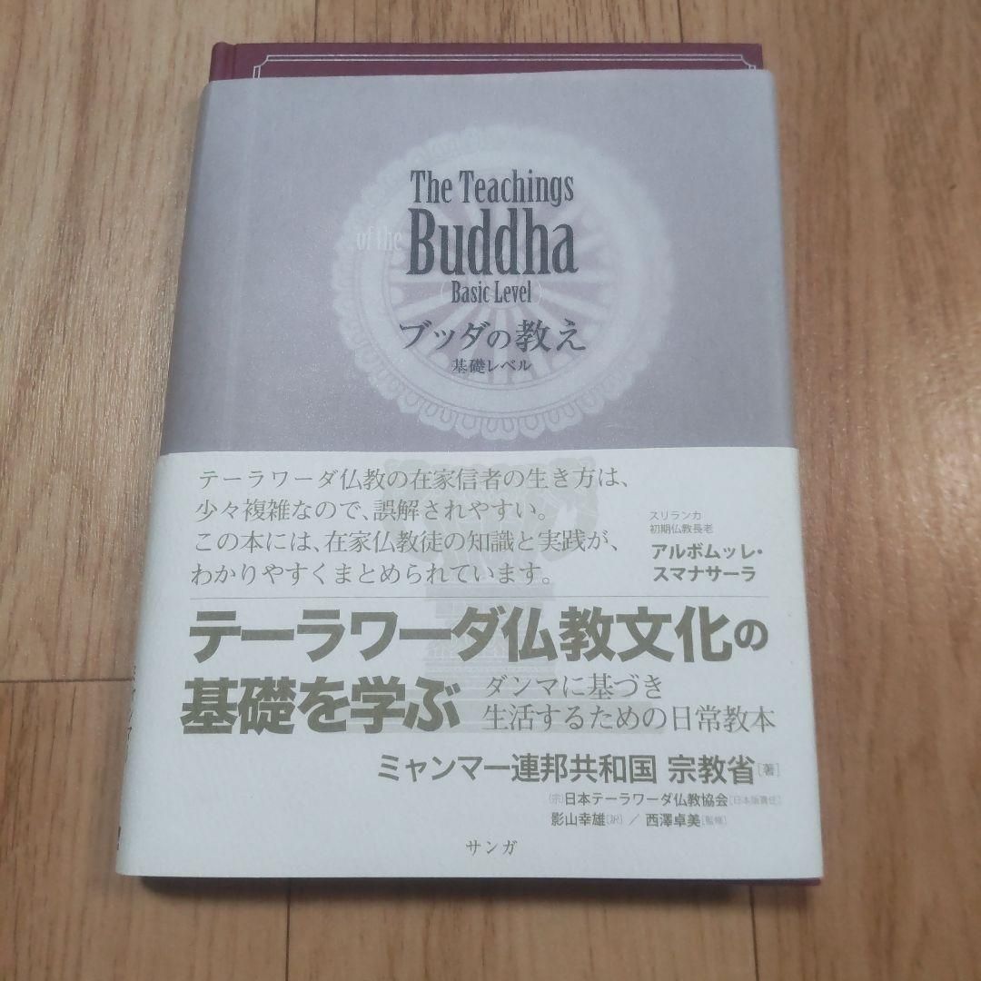 ブッダの教え基礎レベル テーラワーダ仏教ハンドブック  /サンガ/ミャンマー連邦共和国宗教省（単行本） ブッダの教え基礎レベル テーラワーダ仏教ハンドブック /サンガ