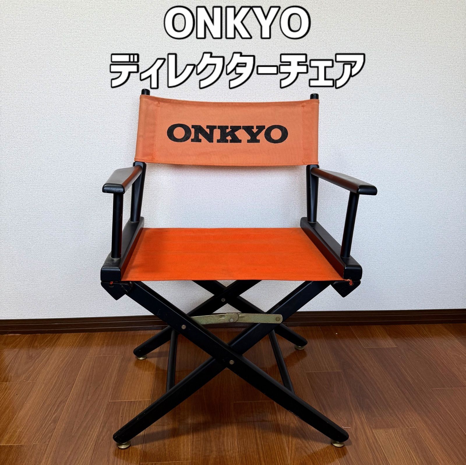 オンキョー ONKYO ディレクターチェア 希少】オンキョー ONKYO ディレクターチェア - メルカリ