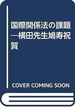 【中古-非常に良い】 国際関係法の課題 横田先生鳩寿祝賀