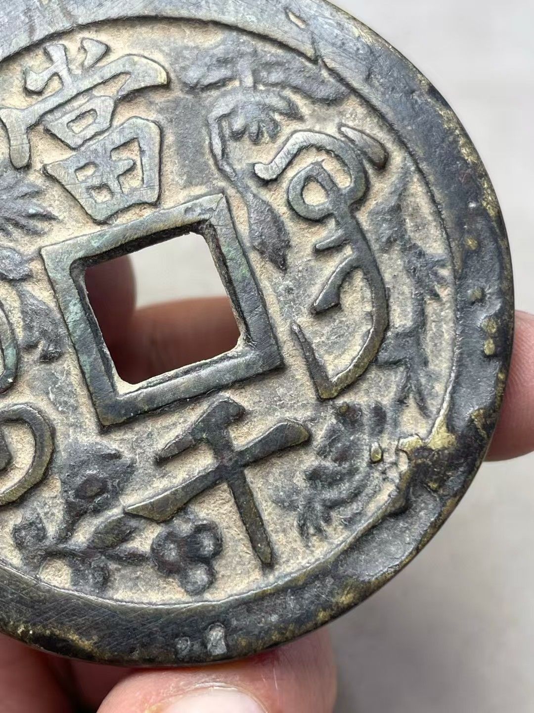 中國古錢幣.刻花咸豐重寶.銅錢.硬幣.銅貨.中國古美術品