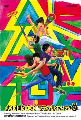 中古】邦楽DVD SAKEROCK / ラディカル・ホリデー その0 - メルカリ