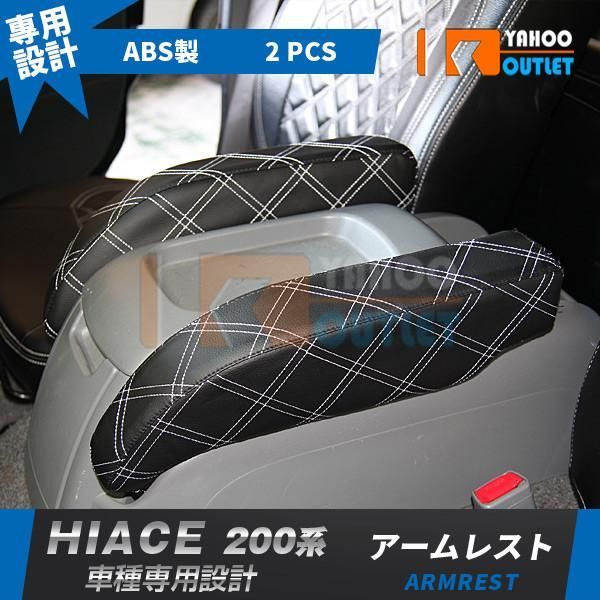 セール トヨタ ハイエース 200系 S-GL 1/2/3/4/5型用 アームレスト 肘掛け 肘置き 左右2個セット キルトレザー カー用品 便利 パーツ 内装 2-106
