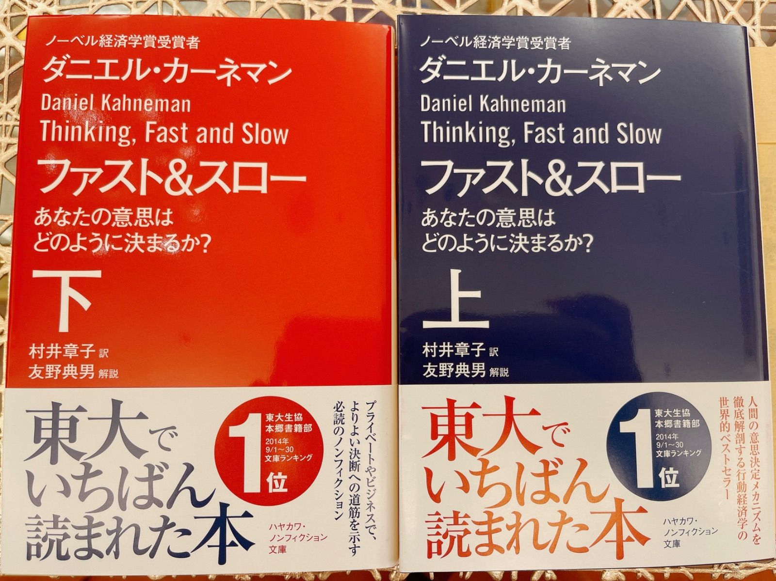 ファスト&スロー 上下 あなたの意思はどのように決まるか? - メルカリ