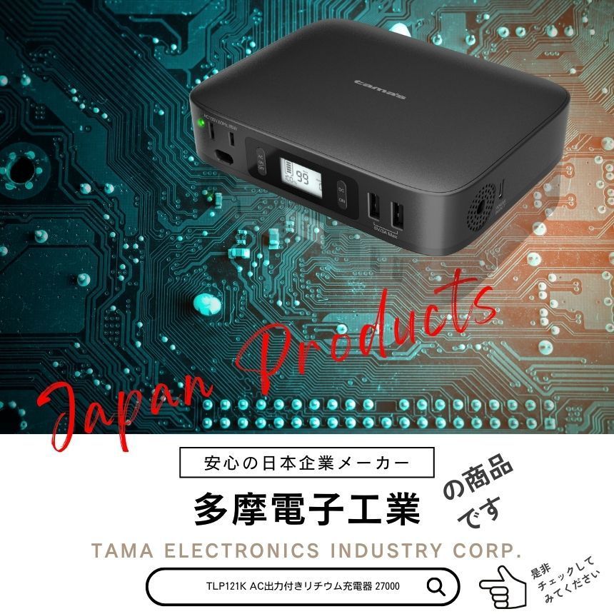 ポータブル電源 TLP121K 多摩電子工業 AC出力付き 新品 AC出力付きリチウム充電器 27000 – 多摩電子工業 | 公式サイト