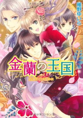 【】金蘭の王国 約束の日は遥かに (角川ビーンズ文庫) 薙野 ゆいら and 香坂 ゆう