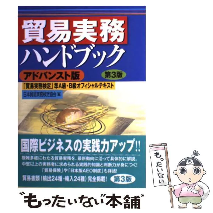 2025年最新】貿易実務ハンドブック アドバンスト版の人気アイテム