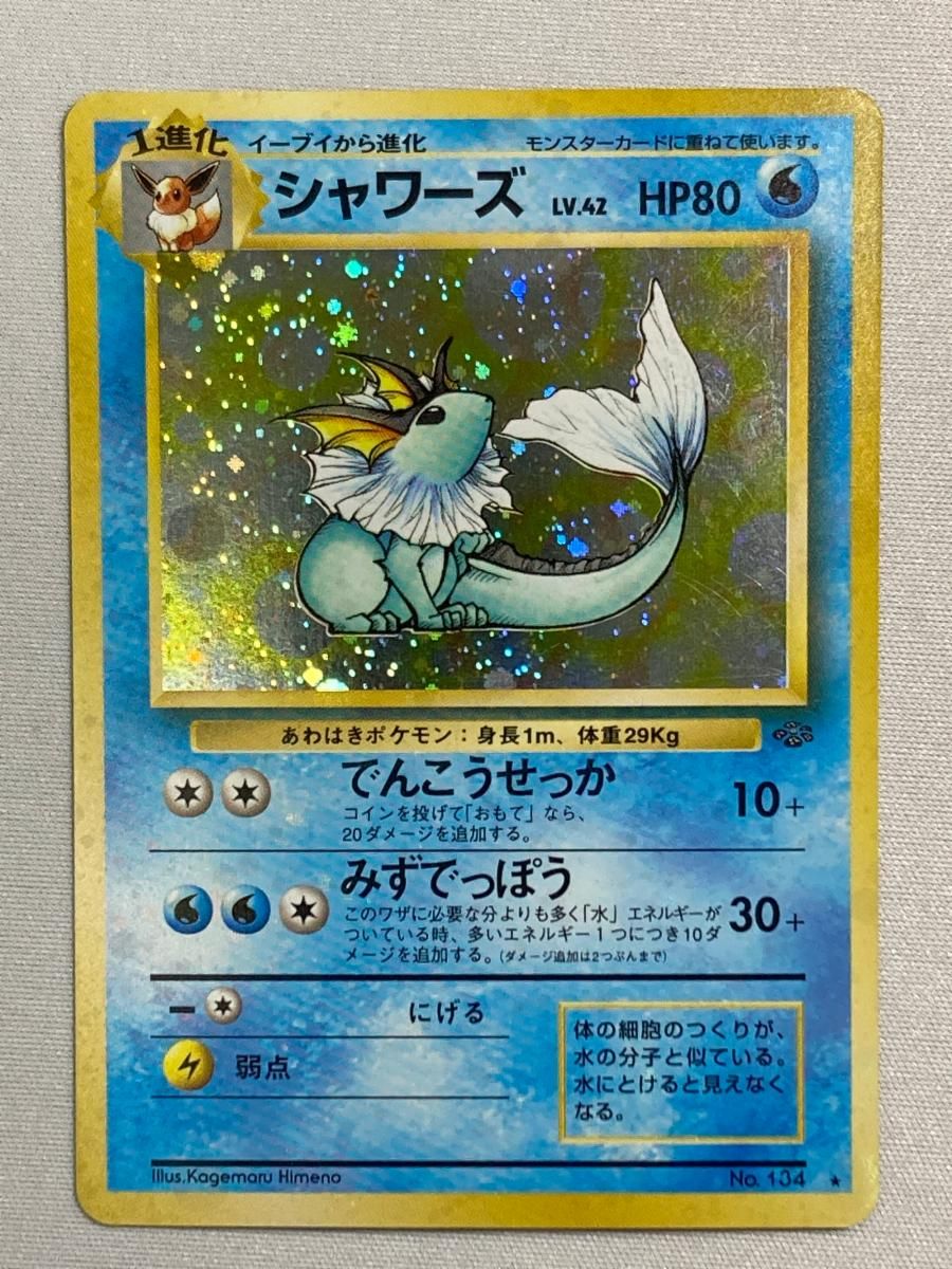 シャワーズ HP80 NO.134 ポケモンジャングル シャワーズ LV.42 ☆ [旧裏面] No.134 ポケモンジャングル 状態
