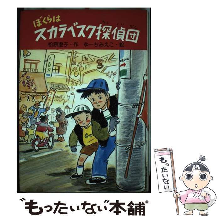 【中古】 ぼくらはスカラベスク探偵団/ＰＨＰ研究所/松原澄子 中古】 ぼくらはスカラベスク探偵団/PHP研究所/松原澄子