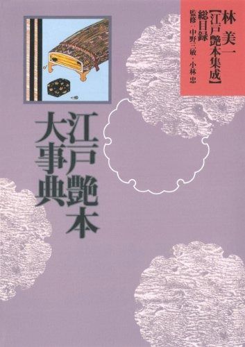 林美一 江戸艶本集成 総目録 江戸艶本大事典 (林美一 江戸艶本集成【全13巻】)