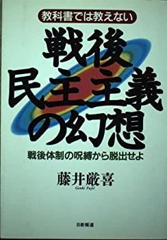 【中古】教科書では教えない戦後民主主義の幻想—戦後体制の呪縛から脱出せよ