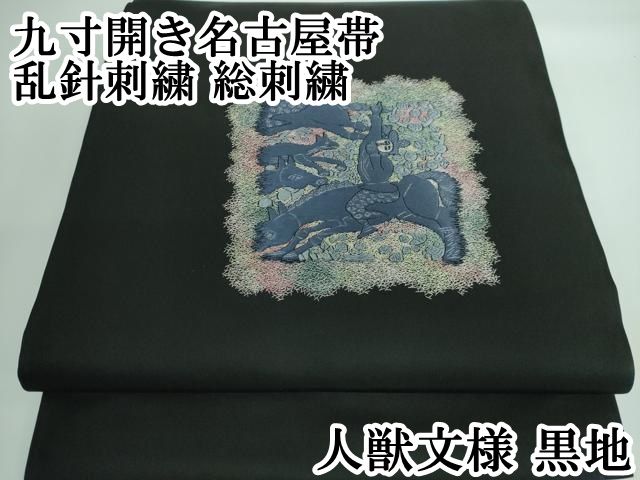 平和屋本店 上 九寸開き名古屋帯 乱針刺繍 総刺繍 人獣文様 黒地 DZAA5300kh5