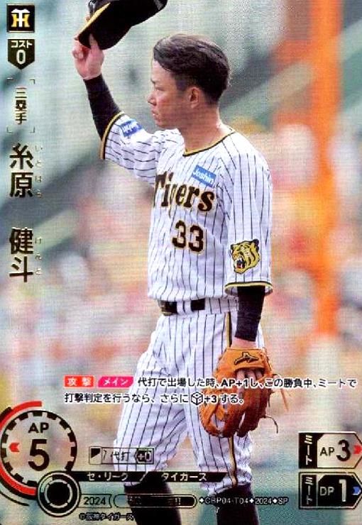 糸原 健斗(SP)(CBP04-T04)