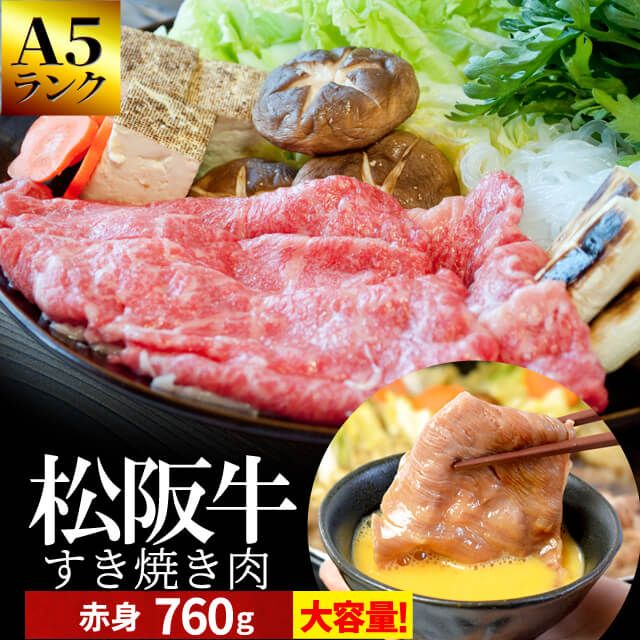 松阪牛 すき焼き 肉 ７６０ｇ 和牛 牛肉 Ａ５ランク厳選 産地証明書付 松阪肉 の中でも 脂っぽくなく旨味の強い 赤身 プレゼント ギフト