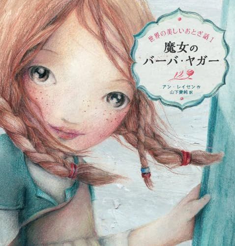 魔女のバーバ・ヤガー (世界の美しいおとぎ話)／アン・レイセン