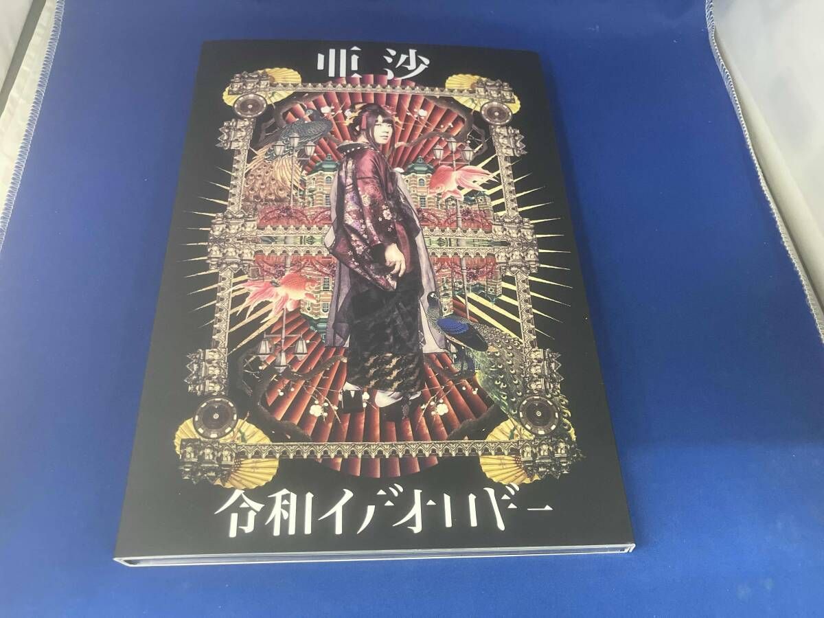 未開封　亜沙　令和イデオロギー[甲-kinoe-盤]  未開封 亜沙 令和イデオロギー[甲-kinoe-盤] SCCA 00103 - メルカリ