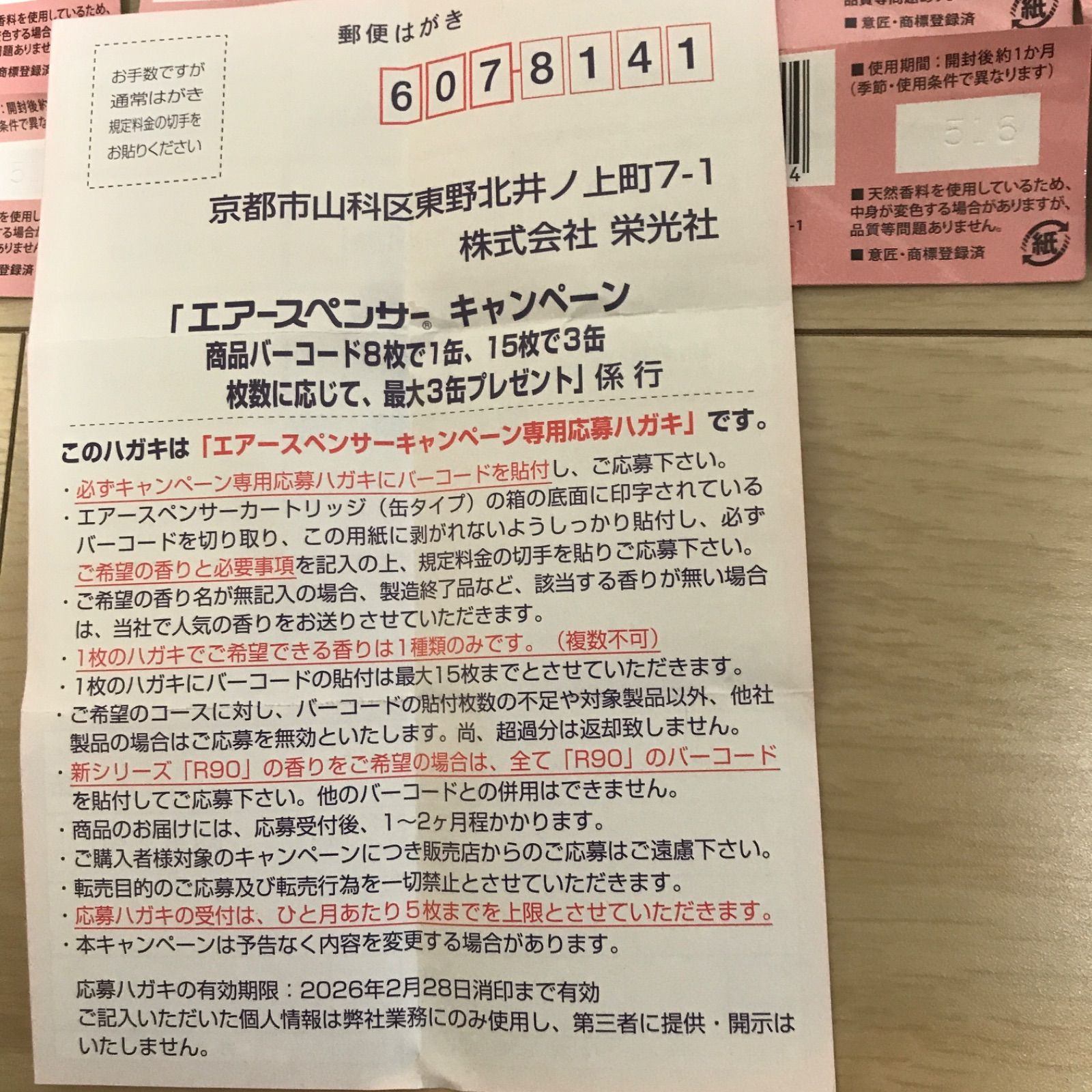 栄光社 エアースペンサー バーコード 応募券 30枚 6缶分 - メルカリ